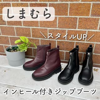 【しまむら】インヒール付き♡ジップアップブーツ