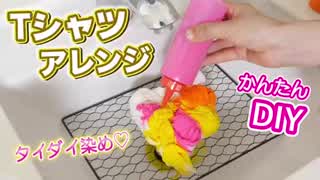 Tシャツリメイク！タイダイ染めで簡単アレンジ【DIY】学校祭などにオススメ