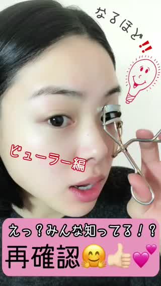 えっ？みんな知ってる！？【ビューラー編】再確認しましょう^_^