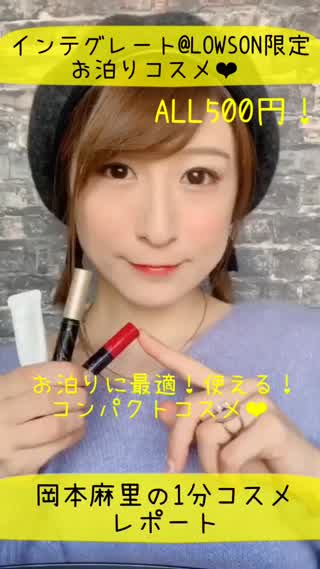 岡本麻里の1分コスメレポート❤︎LOWSON限定インテグレート❤︎お泊りコスメ