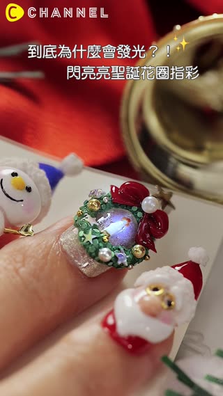 到底為什麼會發光？！閃亮亮聖誕花圈指彩♡