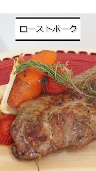 ローストポーク