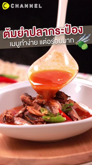 ต้มยำปลากระป๋อง เมนูดีทำง่ายแต่อร่อยมาก