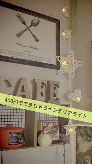 400円でできちゃう簡単かわいいインテリアライト