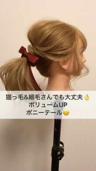 【猫っ毛&細毛さん向け】ボリュームUPポニーテール