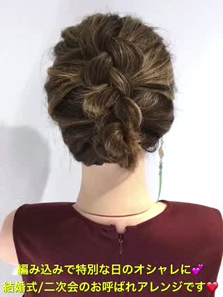 編み込みでオシャレに‼️結婚式/二次会のお呼ばれアレンジです‼️ 