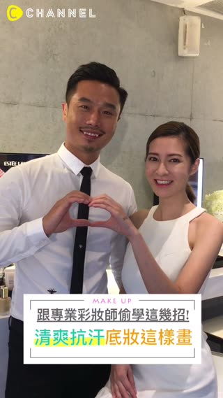 跟彩妝師偷學！爆汗也不土石流的清爽底妝