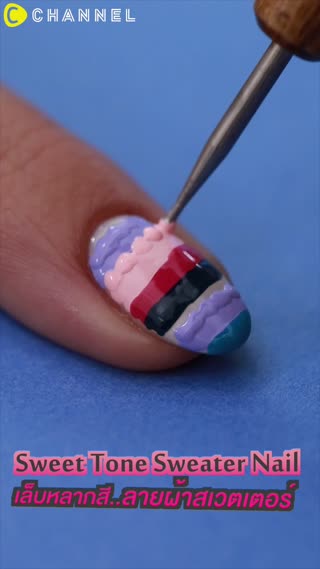 เล็บหลากสี ลายผ้าสเวตเตอร์ 