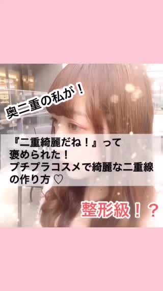 いつものメイクにひと手間加えるだけ！ 憧れのぱっちり二重に!!