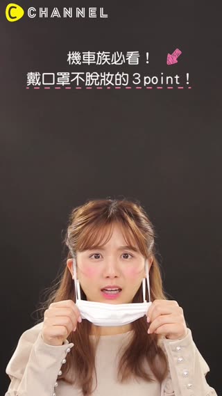 機車族必看！戴口罩不脫妝的３point！