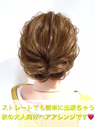 ストレートでも簡単に出来ちゃう 秋の大人向けヘアアレンジ C Channel