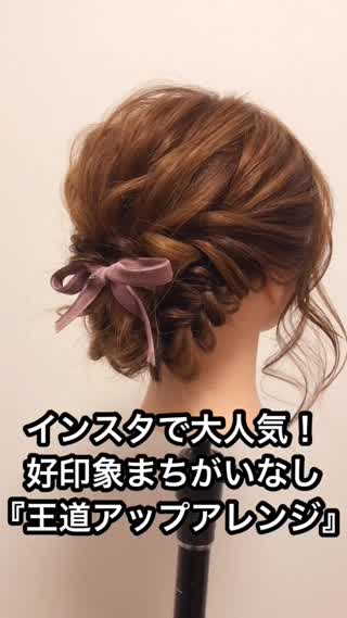 インスタで大人気！好印象まちがいなし！『王道アップアレンジ』