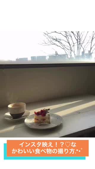 インスタ映え！？なかわいい食べ物の撮り方.*･ﾟ