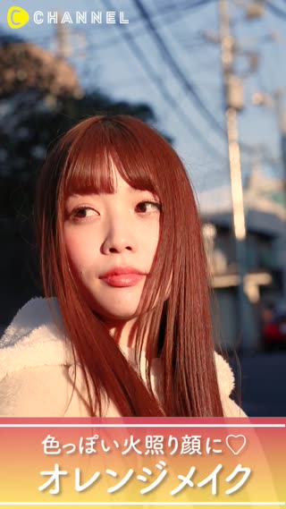 色っぽフェイスにイメチェン？簡単オレンジメイク