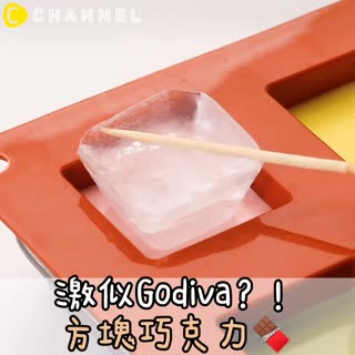 激似Godiva？！方塊巧克力♡