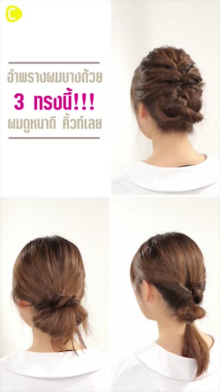 อำพรางผมบางด้วย 3 ทรงนี้!!!  ผมดูหนาดี