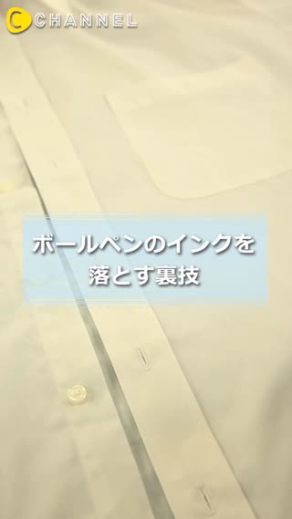 ボールペンのインクを落とす裏技