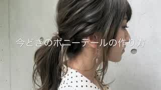 今のどきのポニーテールの作り方