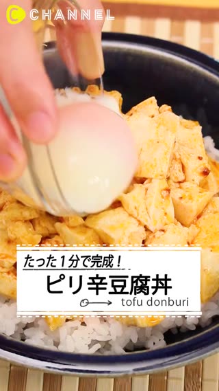 超簡單又超美味！辣油製麻婆豆腐丼飯