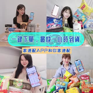 【一鍵下單，最快一小時到貨！家速配APP跟你家速配】