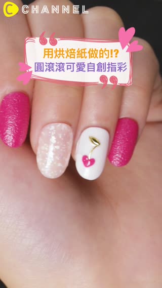 用烘焙紙做的!?圓滾滾可愛自創指彩♡