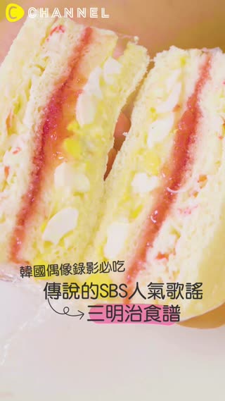 韓國偶像錄影必吃？傳說的SBS人氣歌謠三明治食譜？