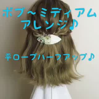 ボブロープ編みハーフアップ