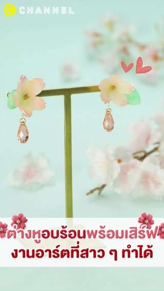 ต่างหูอบร้อนพร้อมเสิร์ฟ สาว ๆ ทำได้ 