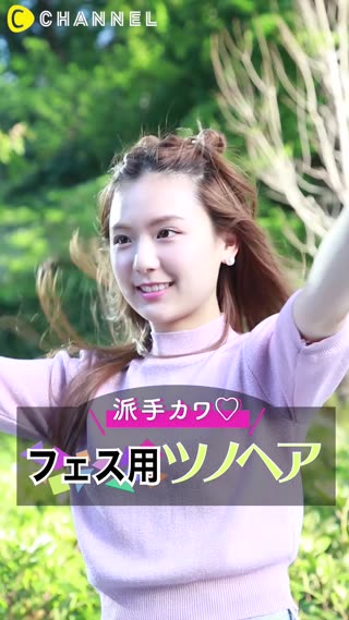 ツノヘアで盛り上がろう フェスにオススメ派手カワヘアアレンジ C Channel