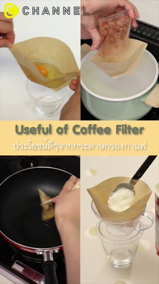 ประโยชน์ดีๆจากกระดาษกรองกาแฟ