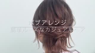 ボブアレンジ 簡単ルーズなカジュアルヘアアレンジ SALONTube 