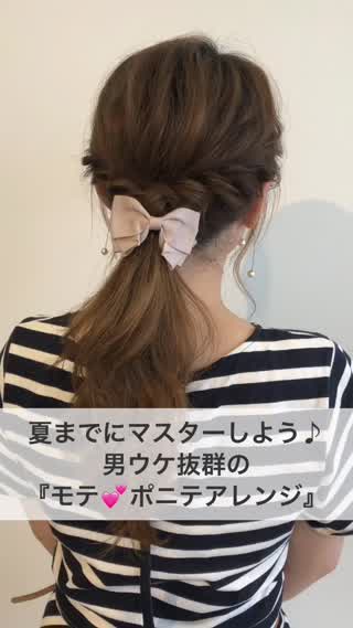 男ウケ抜群の『モテ♪ポニテアレンジ』