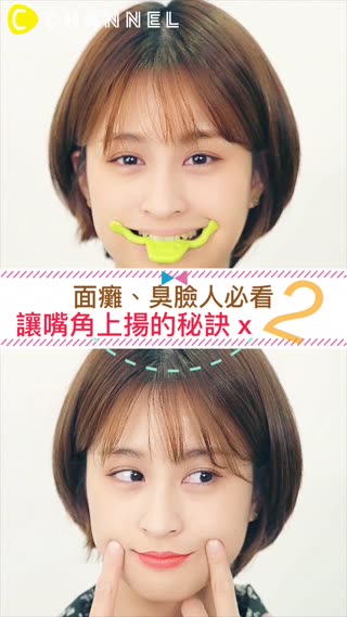 面癱、臭臉人必看♡讓嘴角上揚的秘訣x2