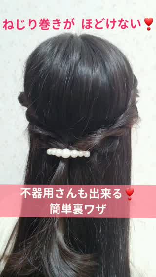 【ねじり巻きがほどけない！】不器用さんも出来る♡簡単裏ワザ