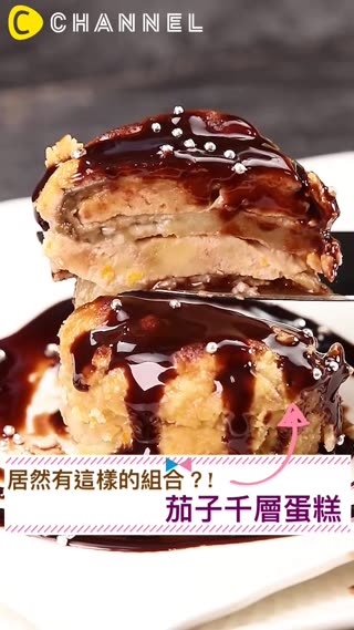 居然有這樣的組合？！茄子千層蛋糕