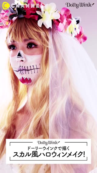 ドーリーウインクで描くスカル風ハロウィンメイク！