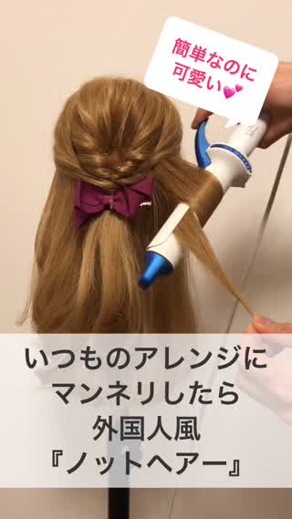 いつものアレンジにマンネリしたら『外国人風ノットヘアー』