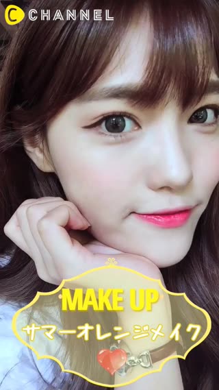 一気に明るい娘見え❤︎サマーオレンジメイク