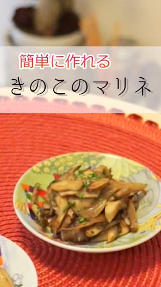 きのこのマリネ