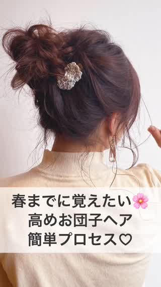 春までに覚えたい！可愛い高めお団子アレンジ『簡単１分解説』