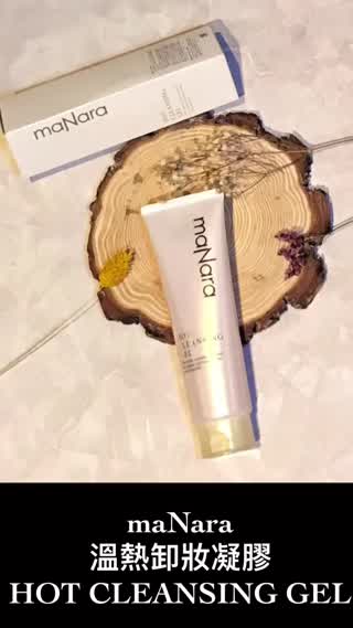 銷售百萬！maNara溫熱卸妝凝膠超好用