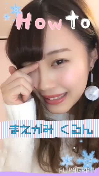 メイク中に邪魔な前髪は？