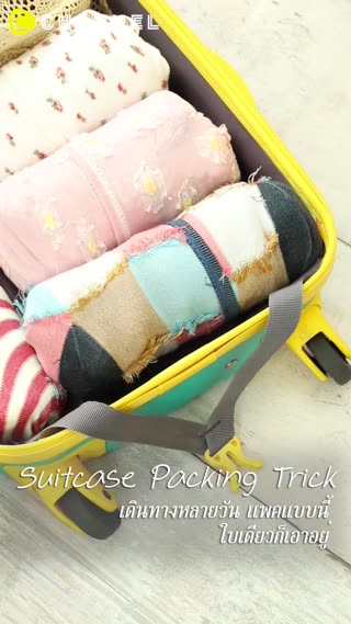 เดินทางหลายวัน แพคแบบนี้ใบเดียวก็เอาอยู่
