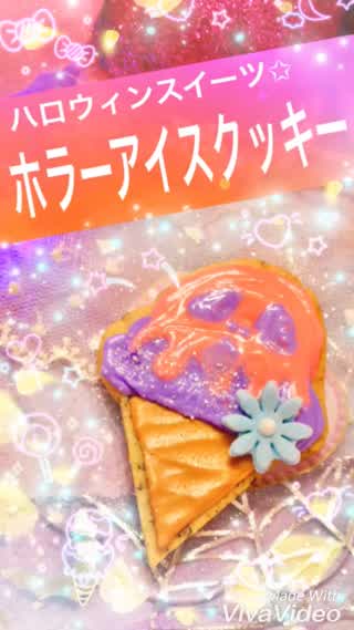 ホラーアイスクッキー