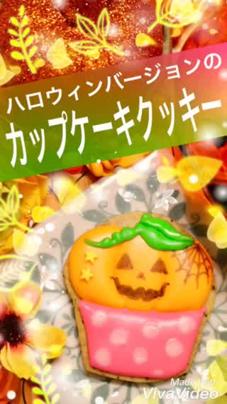 ハロウィンカップケーキクッキー