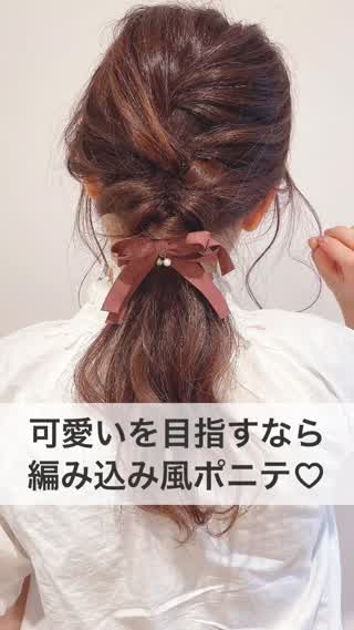 【初心者向け】可愛い＆清楚を目指すなら編み込み風ポニーテールをマスターしよう！