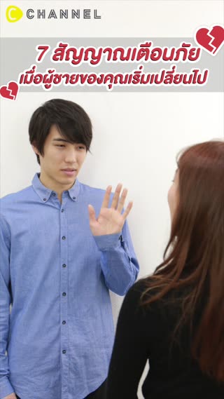 7 สัญญาณ เมื่อผู้ชายของคุณเริ่มเปลี่ยนไป