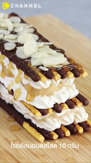 แปลงร่างป๊อกกี้เป็นเค้กสามชั้น  