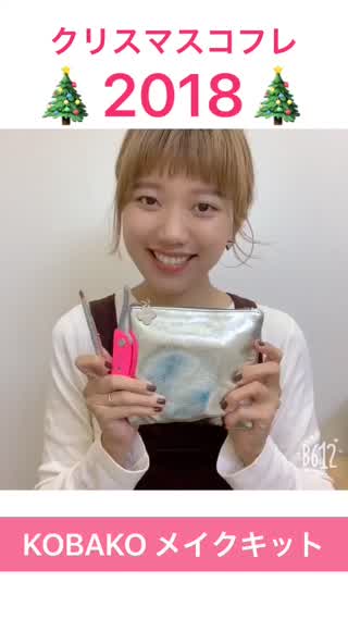 【クリスマスコフレ】KOBAKOのメイクキットはとても実用的！