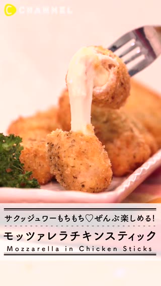 サクッジュワーもちもち♡ぜんぶ楽しめる！モッツァレラチキンスティック